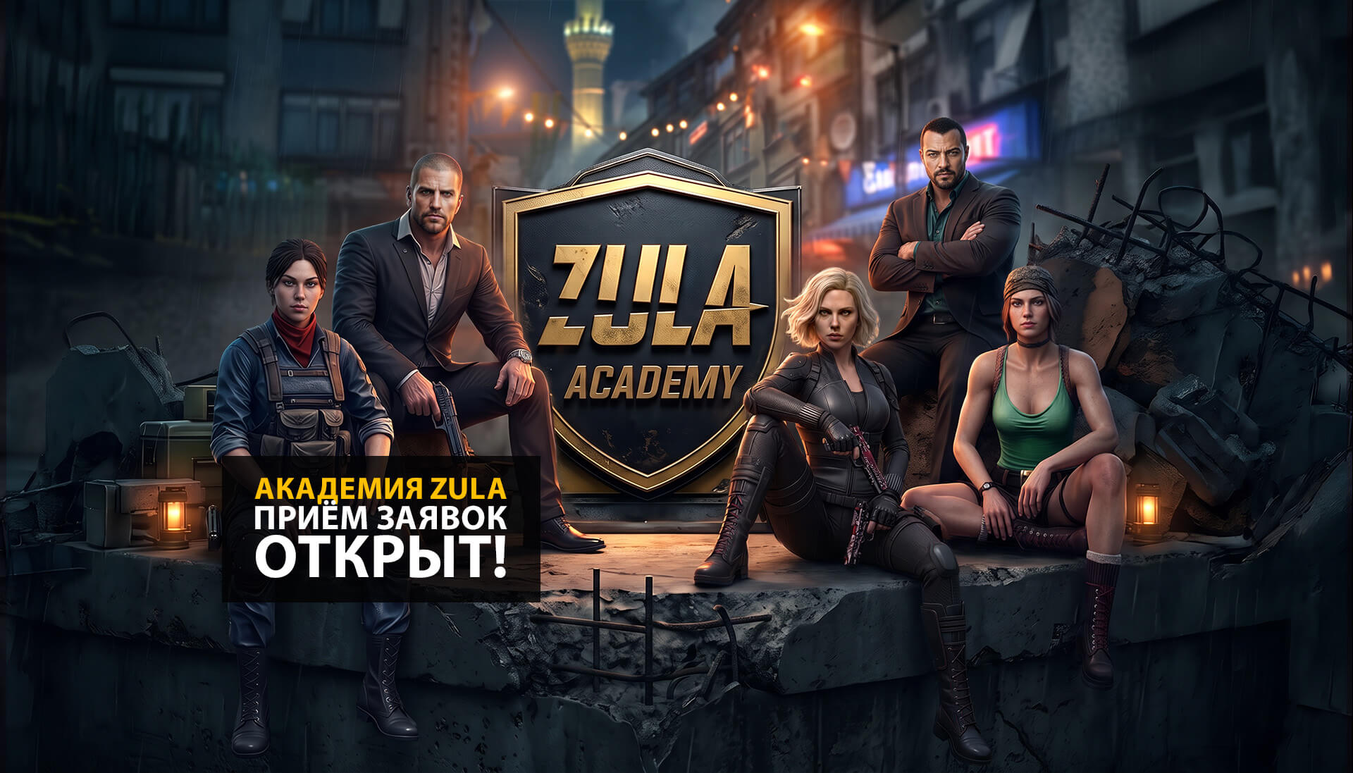 Приём заявок в Zula Academy открыт!